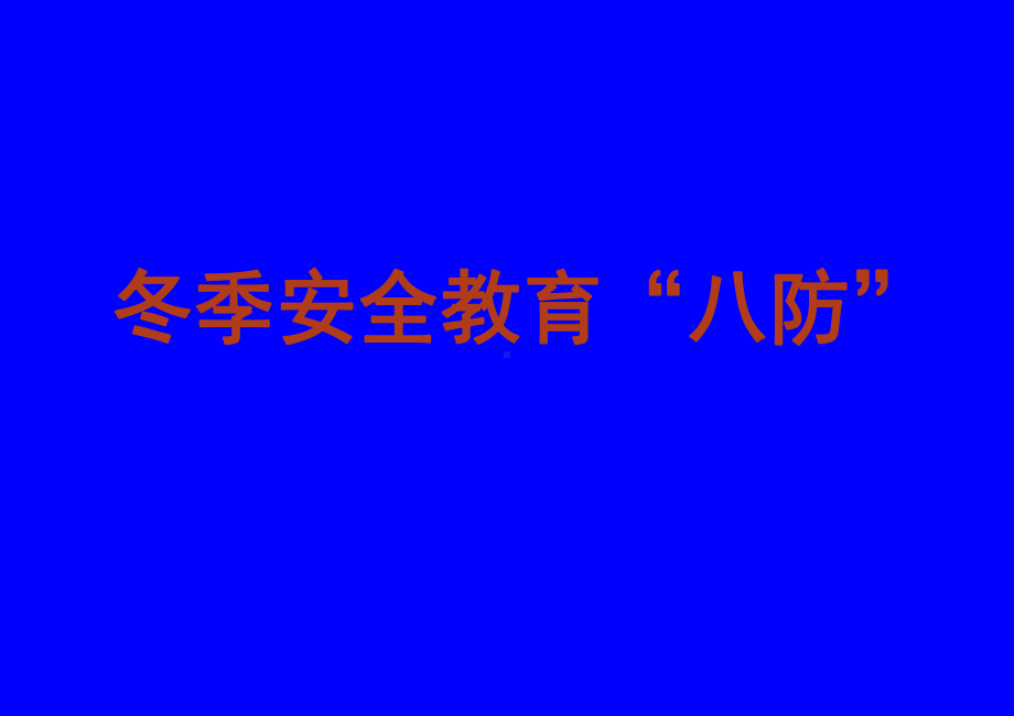 冬季安全教育培训77245课件.ppt_第1页