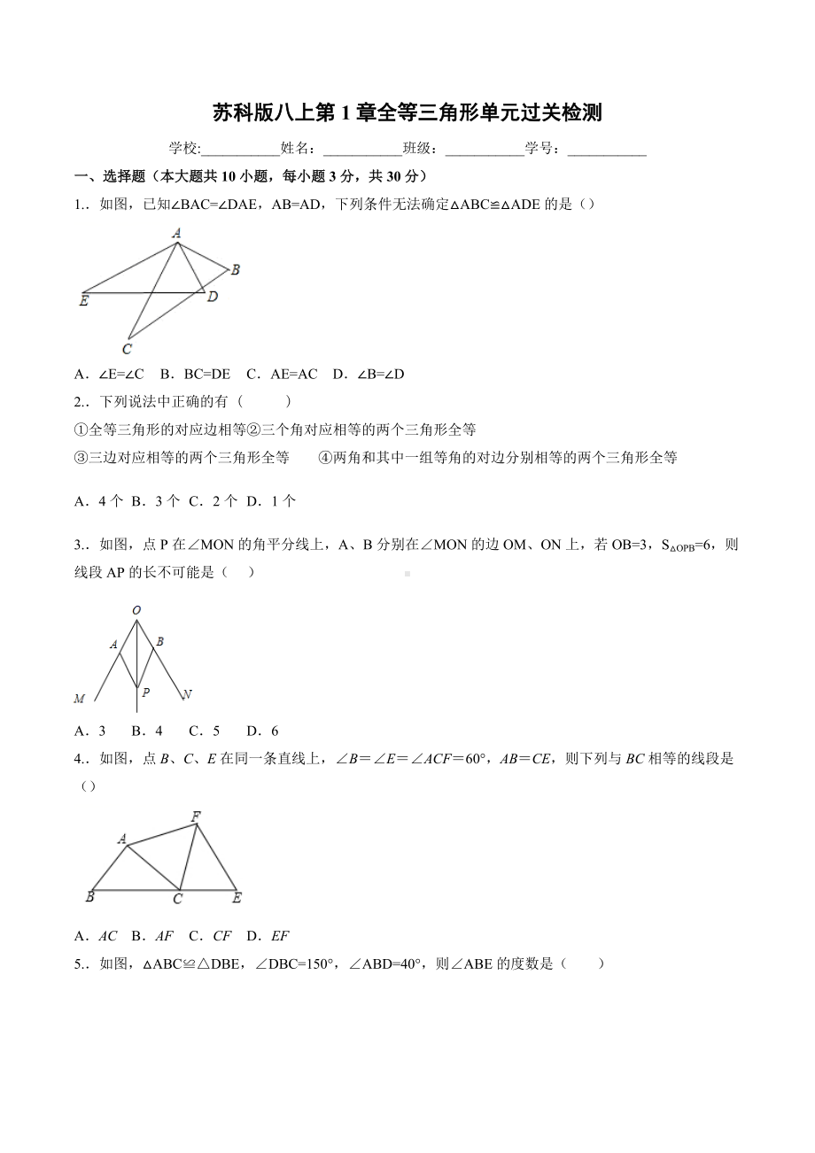 第1章全等三角形单元过关检测 2021-2022学年苏科版数学八年级上册.docx_第1页