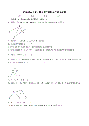 第1章全等三角形单元过关检测 2021-2022学年苏科版数学八年级上册.docx