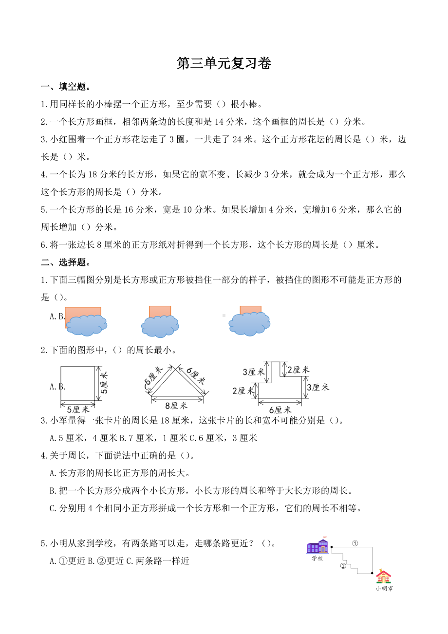 第三单元长方形和正方形复习卷（单元测试）-2021-2022学年数学三年级上册.docx_第1页