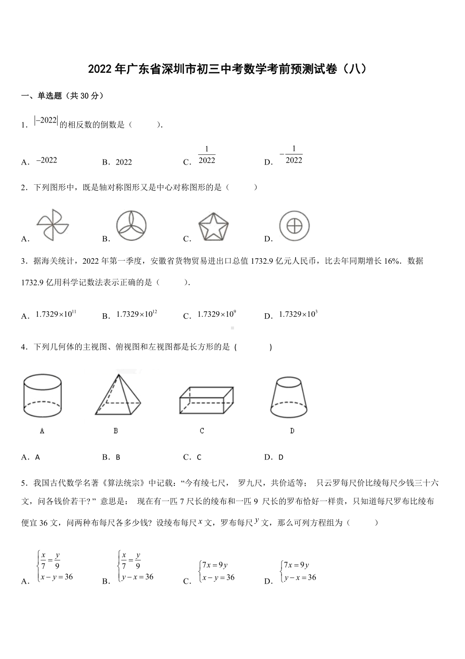 2022年广东省深圳市九年级中考数学考前模拟测试卷（八） 　（含答案）.docx_第1页