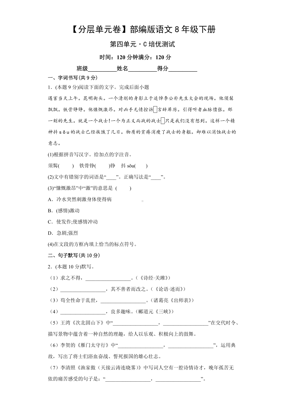 （分层单元卷）部编版语文8年级下册第四单元·C培优测试.docx_第1页