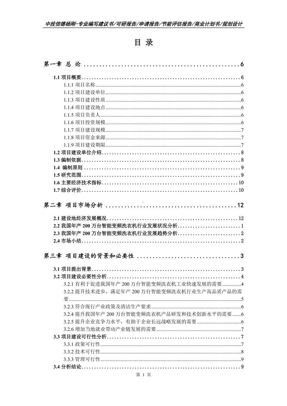 年产200万台智能变频洗衣机项目申请报告可行性研究报告.doc_第2页