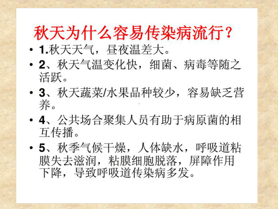 小学秋季常见传染病预防知识主题班会课件.pptx_第3页