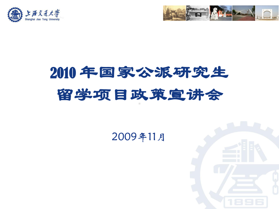 选派对象联合培养博士研究生-上海交通大学高等教育课件.ppt_第1页