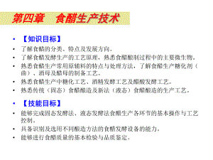 调味品生产技术4食醋生产技术课件.ppt