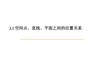 空间点线面的位置关系知识讲解课件.ppt