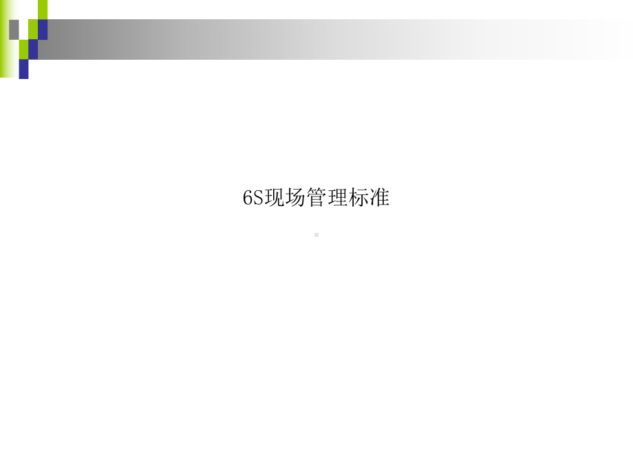 6S现场管理标准课件.ppt_第1页