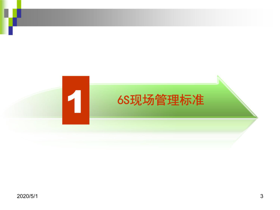 6S现场管理标准课件.ppt_第3页