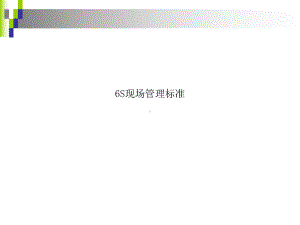 6S现场管理标准课件.ppt