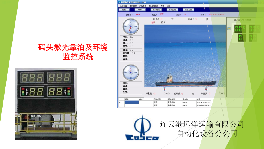 码头激光靠泊及环境监测系统-连云港港口集团课件.ppt_第1页