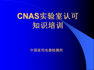 CNAS实验室认可知识培训课件.ppt