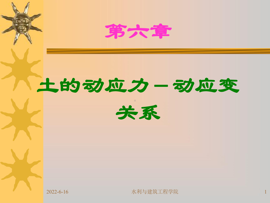 土动力学第6章课件.ppt_第1页