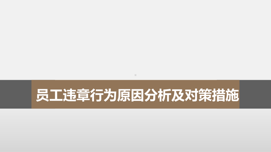 员工违章行为原因分析及对策措施23课件.ppt_第1页