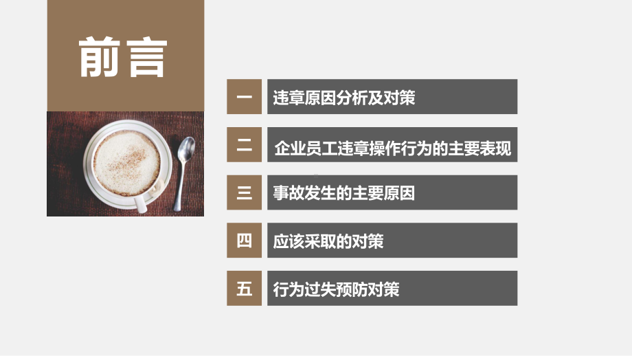 员工违章行为原因分析及对策措施23课件.ppt_第2页