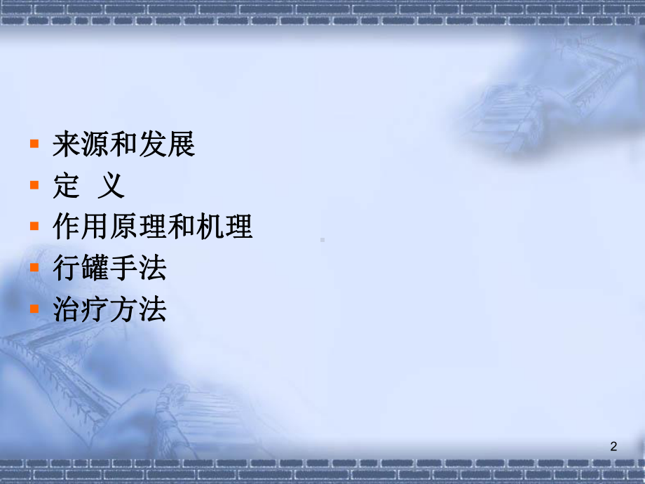 平衡火罐疗法课件.ppt_第2页