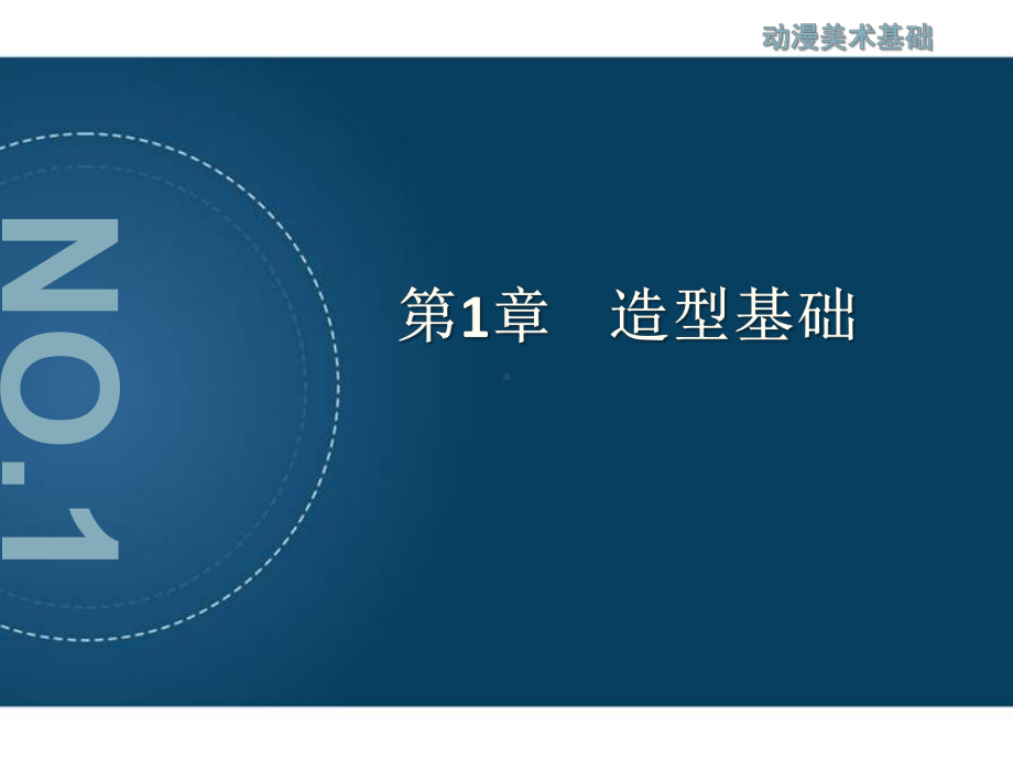 造型-基础课件.ppt_第1页