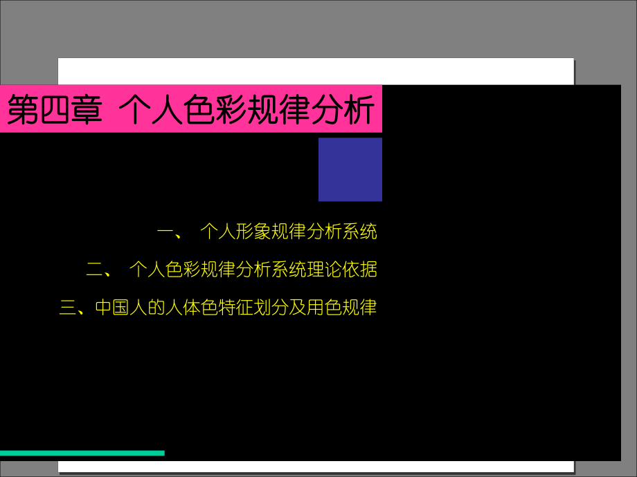 个人色彩规律分析课件.ppt_第3页