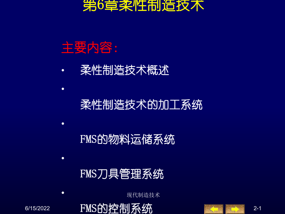 现代制造技术柔性制造技术课件.ppt_第1页