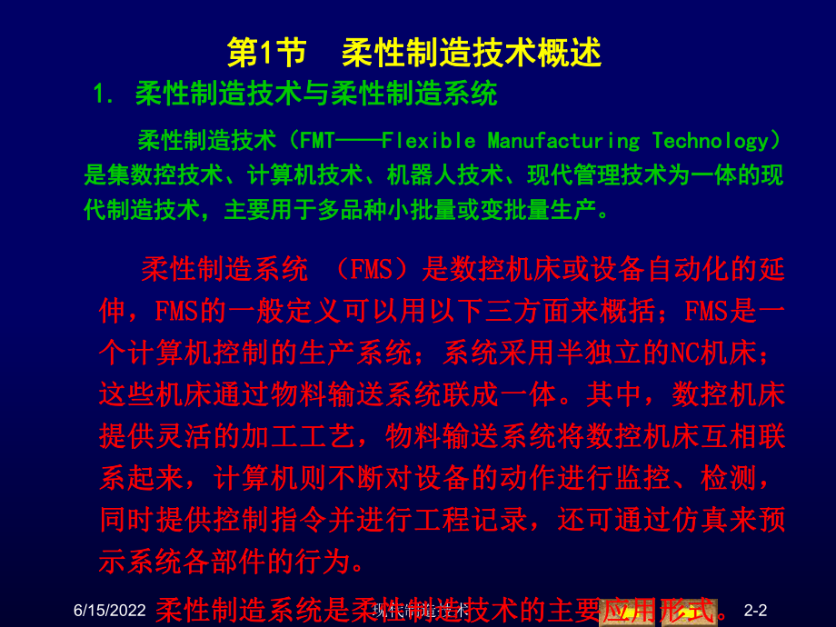 现代制造技术柔性制造技术课件.ppt_第2页