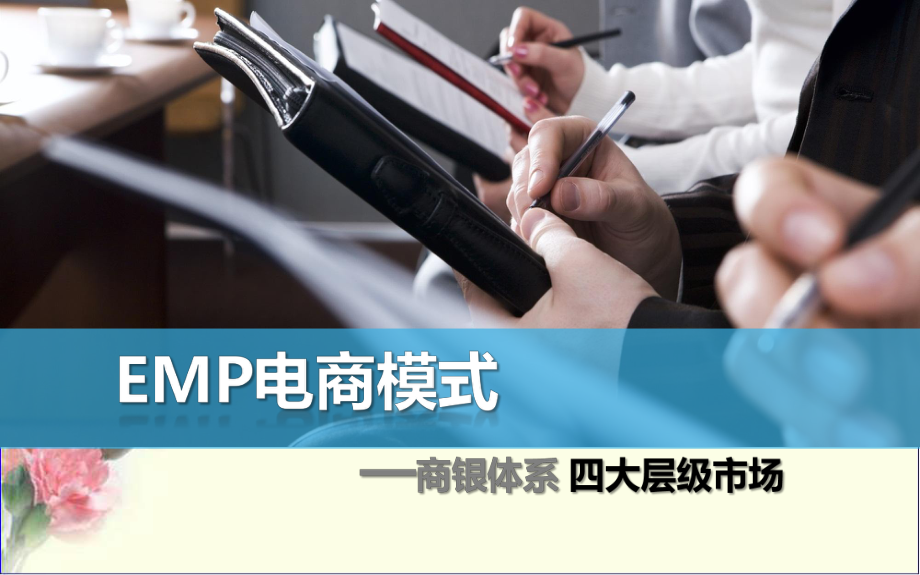 四大层级市场课件.ppt_第1页