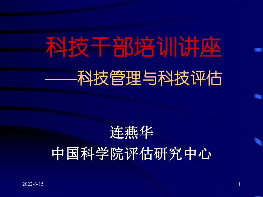 科技干部培训讲座科技管理与科技评估课件.ppt_第1页