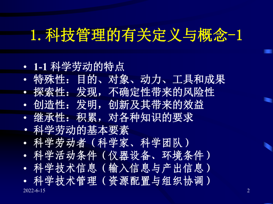 科技干部培训讲座科技管理与科技评估课件.ppt_第2页