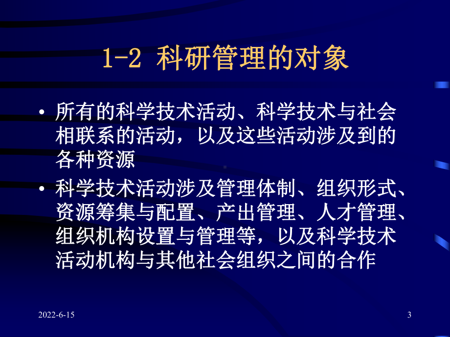 科技干部培训讲座科技管理与科技评估课件.ppt_第3页