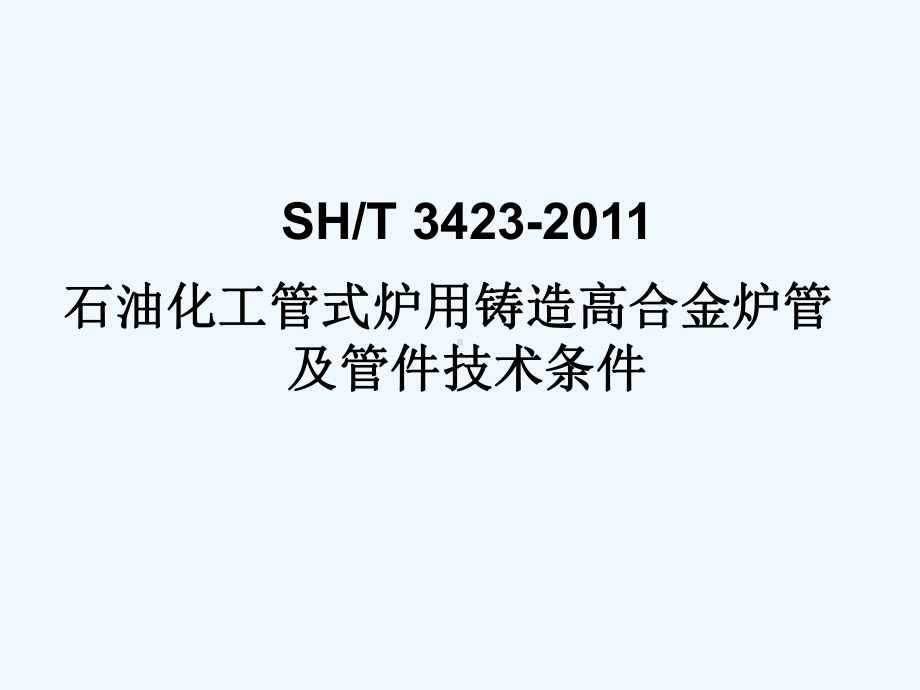 SHT-石油化工管式炉用铸造高合金炉管及管件技术课件.ppt_第1页