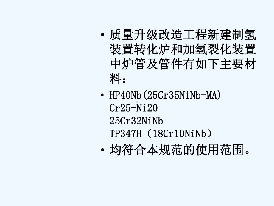 SHT-石油化工管式炉用铸造高合金炉管及管件技术课件.ppt_第3页