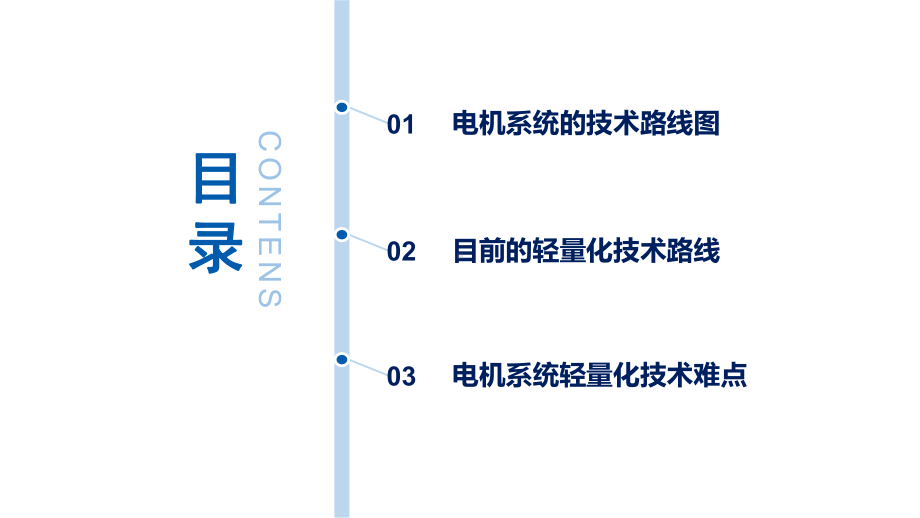 浅谈电机系统轻量化技术路线课件.pptx_第2页