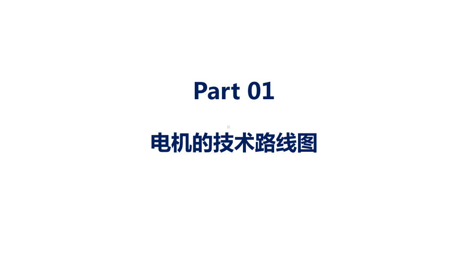 浅谈电机系统轻量化技术路线课件.pptx_第3页