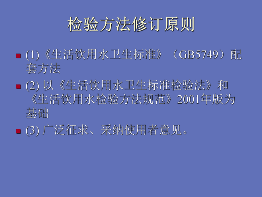 生活饮用水卫生标准检验方法课件.ppt_第3页