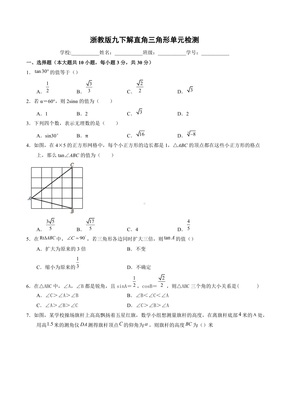 第1章 解直角三角形 单元检测2021-2022学年浙教版九年级数学下册.docx_第1页