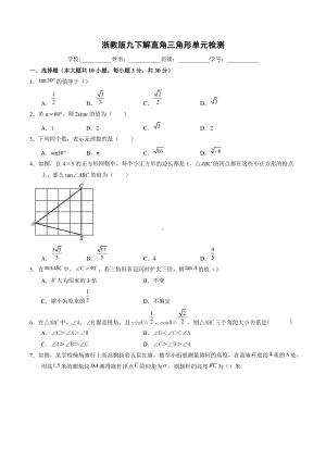 第1章 解直角三角形 单元检测2021-2022学年浙教版九年级数学下册.docx