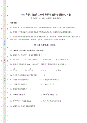 [中考专题]2022年四川省内江市中考数学模拟专项测试-B卷(含详解).docx