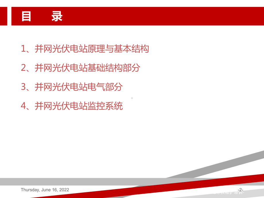 并网光伏电站基本结构系统组成主要设备及性能简介课件.ppt_第2页