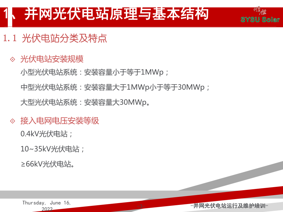 并网光伏电站基本结构系统组成主要设备及性能简介课件.ppt_第3页