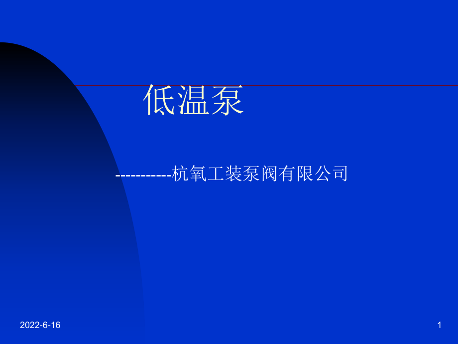 低温液体泵课件.ppt_第1页