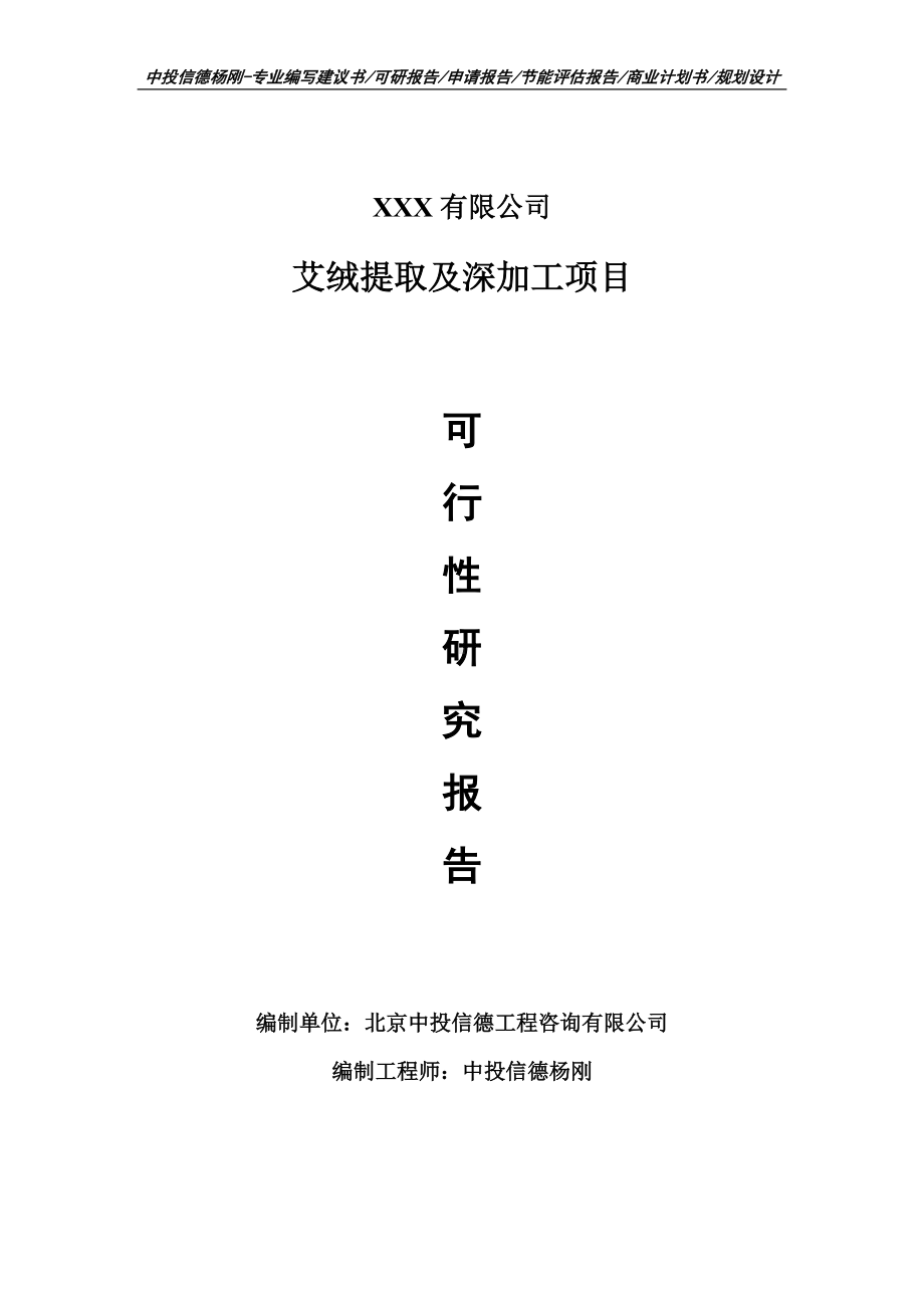 艾绒提取及深加工项目可行性研究报告申请报告案例.doc_第1页