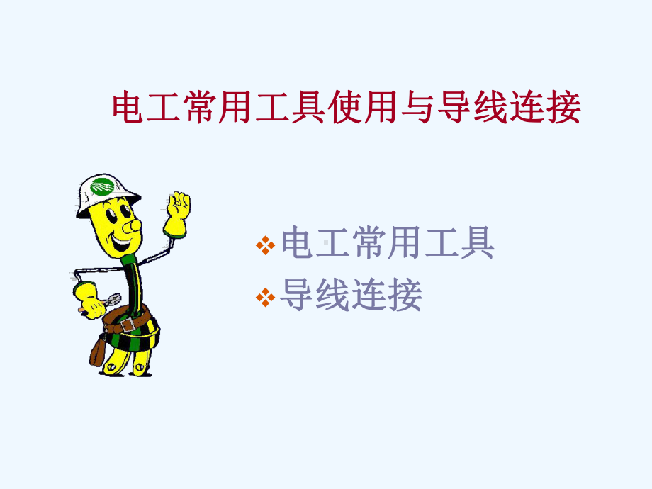 电工常用工具使用与导线连接课件.ppt_第2页