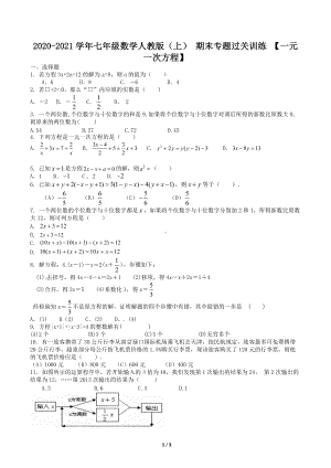 第三章一元一次方程 2020-2021学年人教版七年级数学 上册 期末专题过关训练 .docx