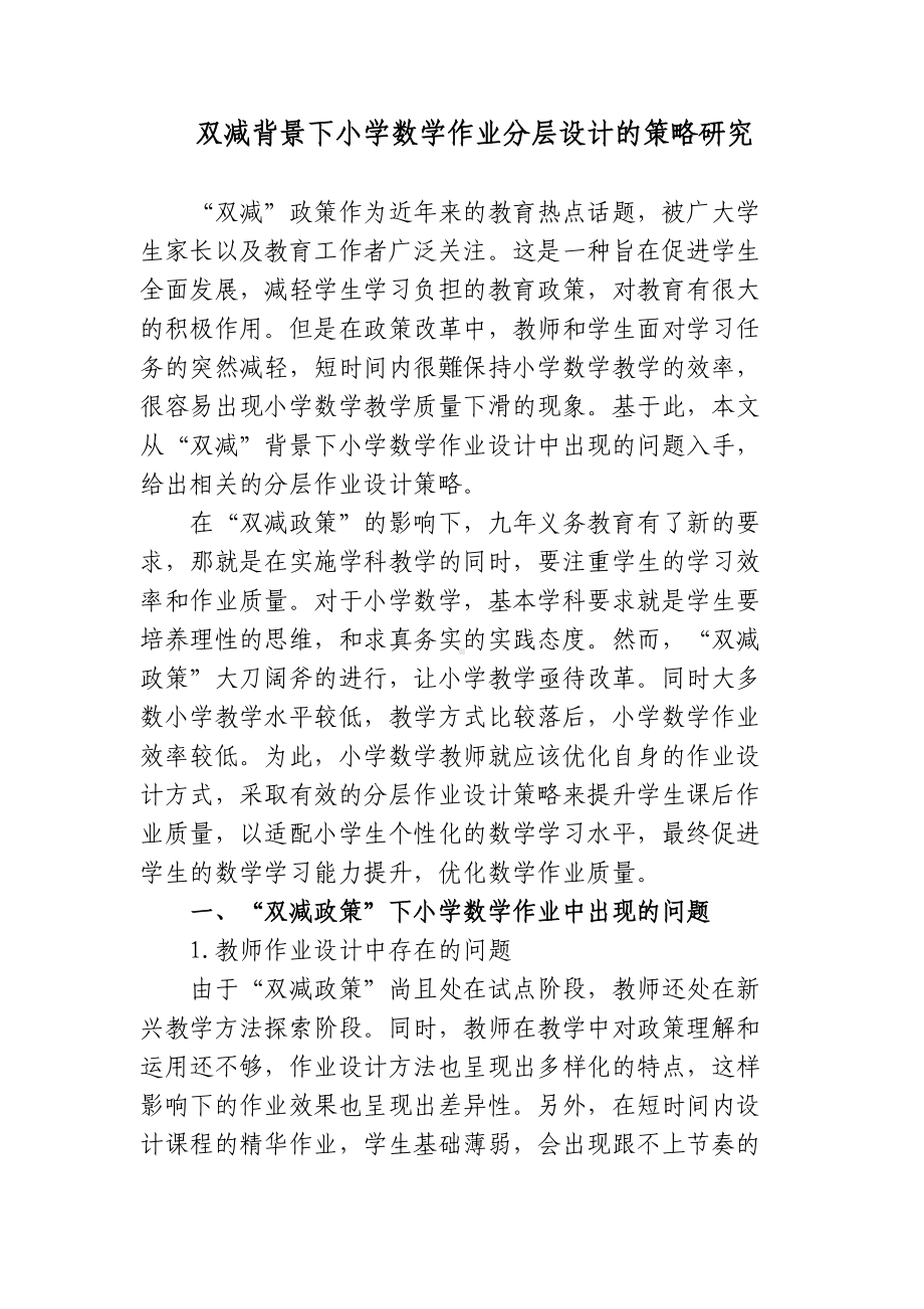 双减政策背景下如何认识和有效优化小学数学作业分层设计的策略研究心得体课题报告.docx_第1页