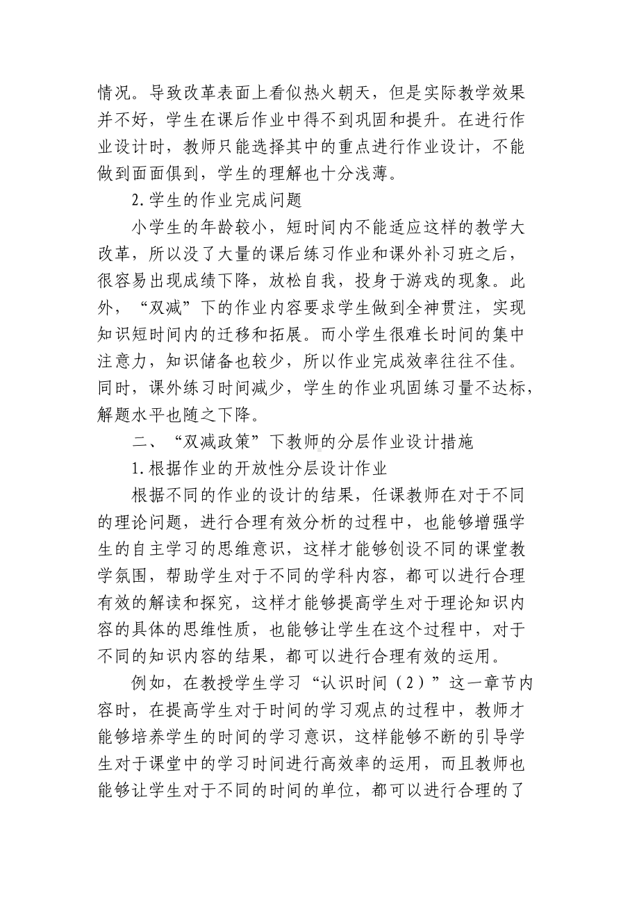 双减政策背景下如何认识和有效优化小学数学作业分层设计的策略研究心得体课题报告.docx_第2页