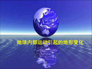 地球内部运动引起的地形变化课件.ppt