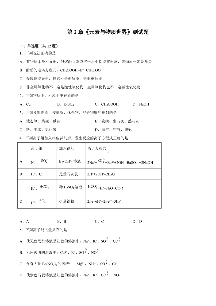 第2章《元素与物质世界》测试题2021-2022学年上学期鲁科版（2019）高中化学必修第一册.docx_第1页