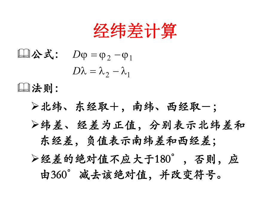 航海学I-计算课件.ppt_第3页