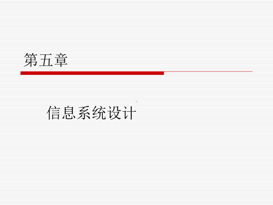 管理信息系统设计课件.ppt_第1页