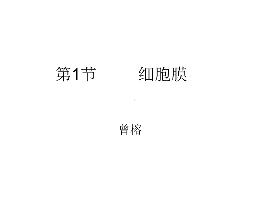 细胞膜的成分磷脂双分子层课件.ppt_第1页