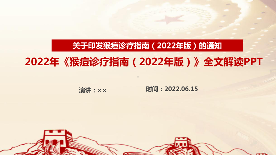 《猴痘诊疗指南》全文解读PPT 2022版《猴痘诊疗指南》解读PPT 2022版《猴痘诊疗指南》详解PPT课件.ppt_第1页